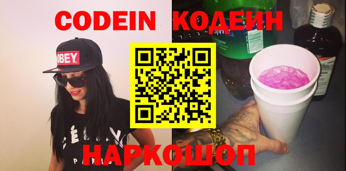 Кодеин Purple Drank  Codein Purple Drank  Вход с VPN  Новодвинск 